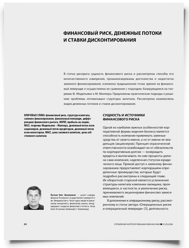 Финансовый риск, денежные потоки и ставки дисконтирования - титульная страница
