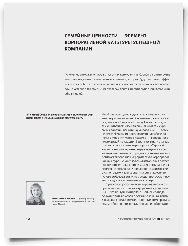 Семейные ценности — элемент корпоративной культуры успешной компании - титульная страница