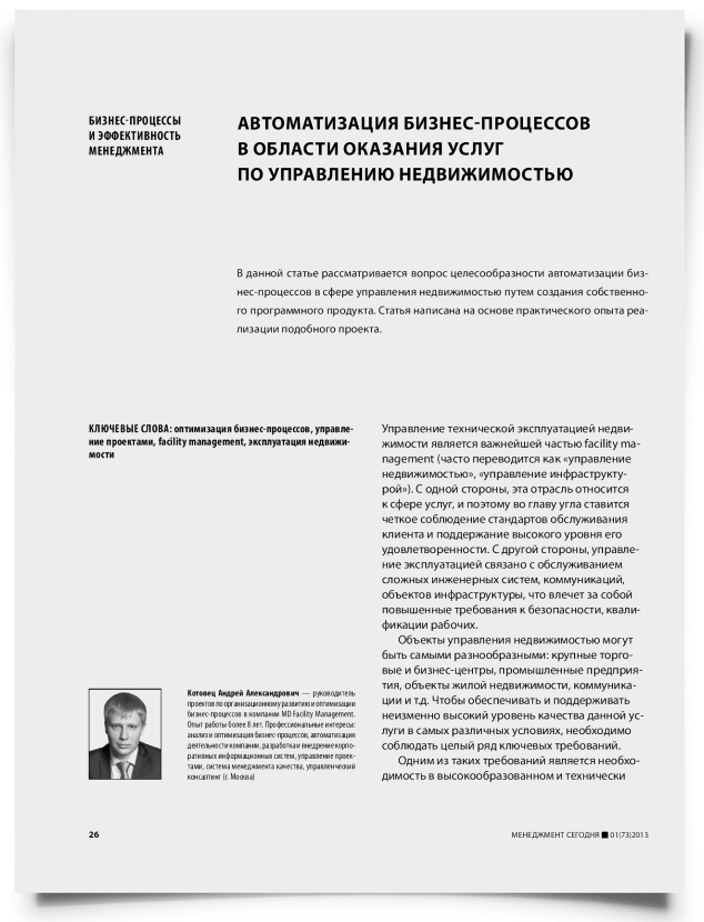 Автоматизация бизнес-процессов в области оказания услуг по управлению недвижимостью - титульная страница