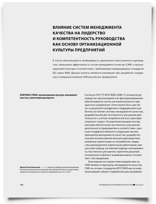 Влияние систем менеджмента качества на лидерство и компетентность руководства как основу организационной культуры предприятий - титульная страница