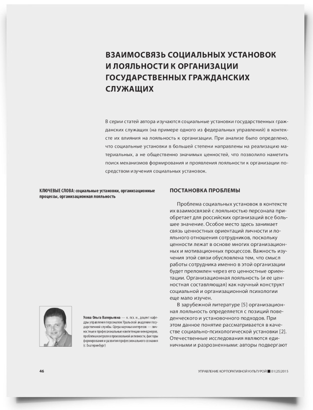 Взаимосвязь социальных установок и лояльности к организации государственных гражданских служащих - титульная страница