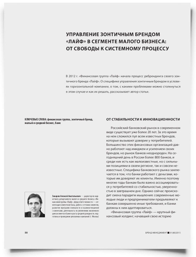 Управление зонтичным брендом «лайф» в сегменте малого бизнеса: от свободы к системному процессу - титульная страница