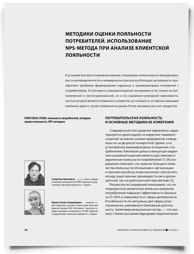 Методики оценки лояльности потребителей. Использование NPS-метода при анализе клиентской лояльности - титульная страница