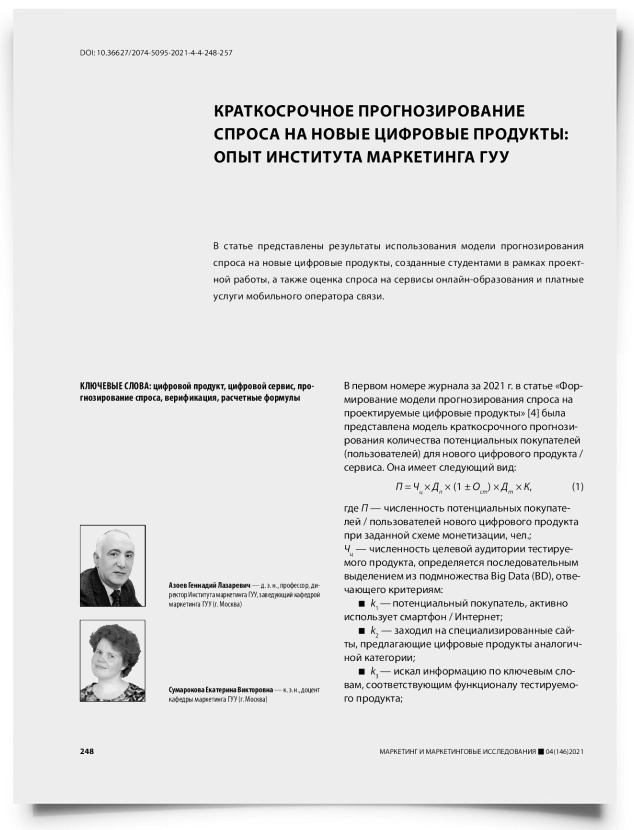 Краткосрочное прогнозирование спроса на новые цифровые продукты: опыт института маркетинга ГУУ - титульная страница