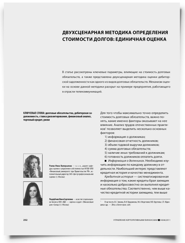 Двухсценарная методика определения стоимости долгов: единичная оценка - титульная страница