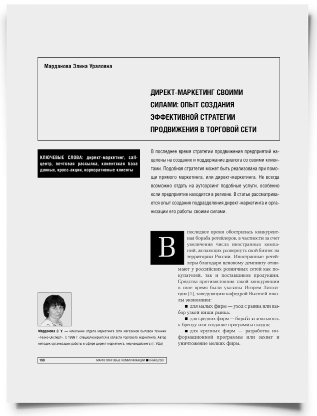 Директ-маркетинг своими силами: опыт создания эффективной стратегии продвижения в торговой сети - титульная страница