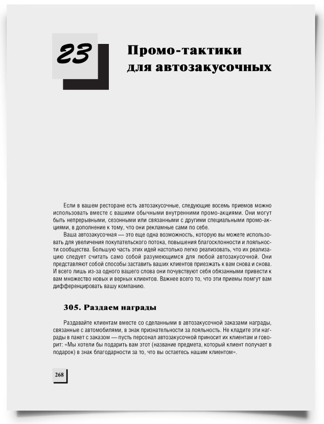 Глава 23. Промо-тактики для автозакусочных - титульная страница