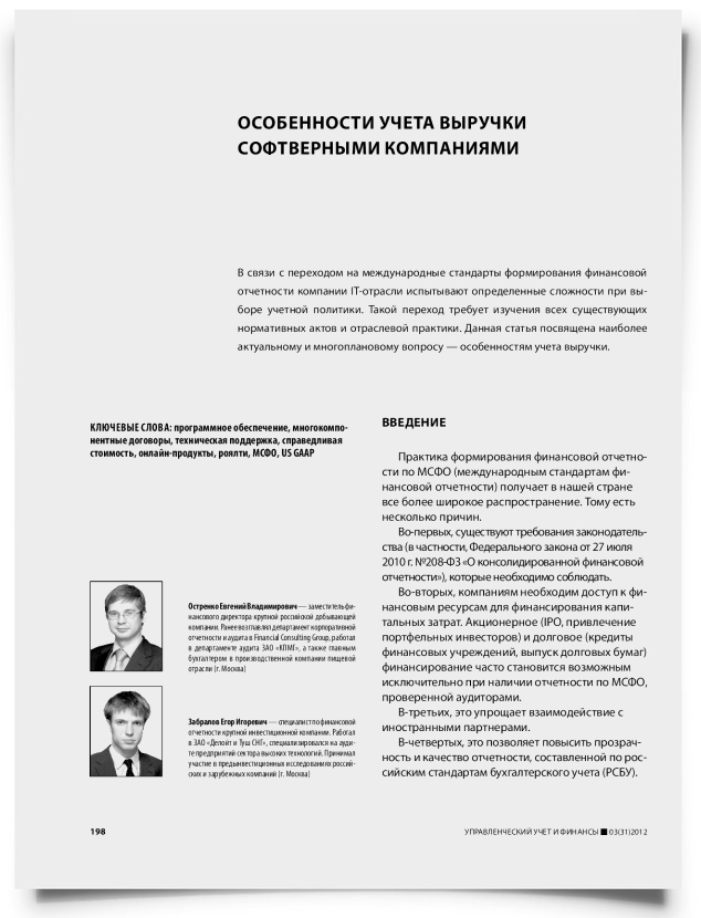 Особенности учета выручки софтверными компаниями - титульная страница