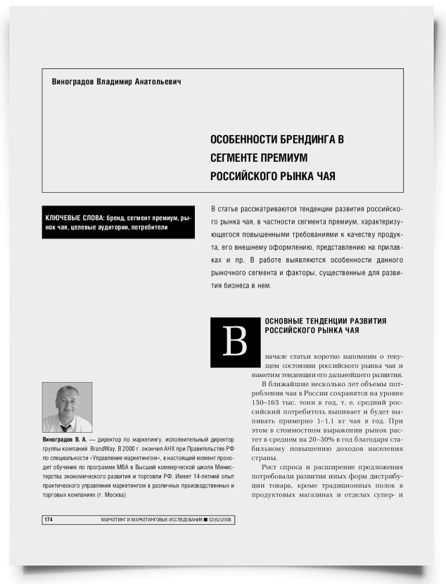 Особенности брендинга в сегменте премиум российского рынка чая - титульная страница