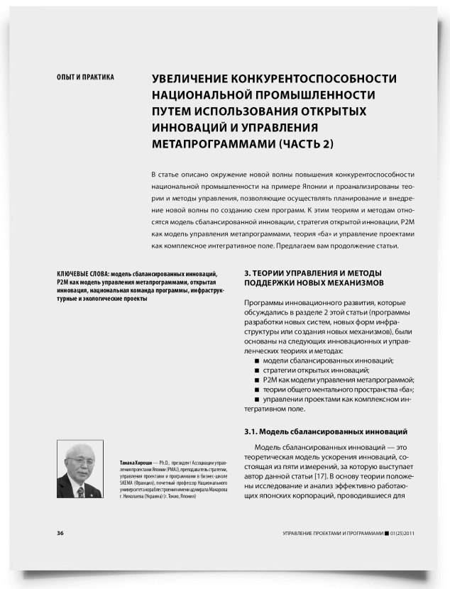 Увеличение конкурентоспособности национальной промышленности путем использования открытых инноваций и управления метапрограммами (часть 2) - титульная страница