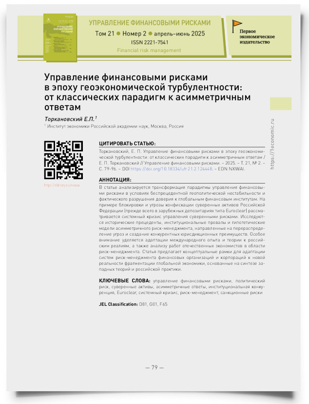 Управление финансовыми рисками в эпоху геоэкономической турбулентности: от классических парадигм к асимметричным ответам - титульная страница