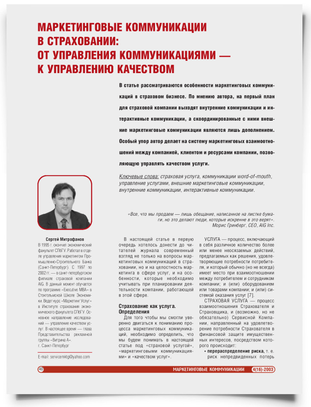 Маркетинговые коммуникации в страховании: от управления коммуникациями - к управлению качеством - титульная страница