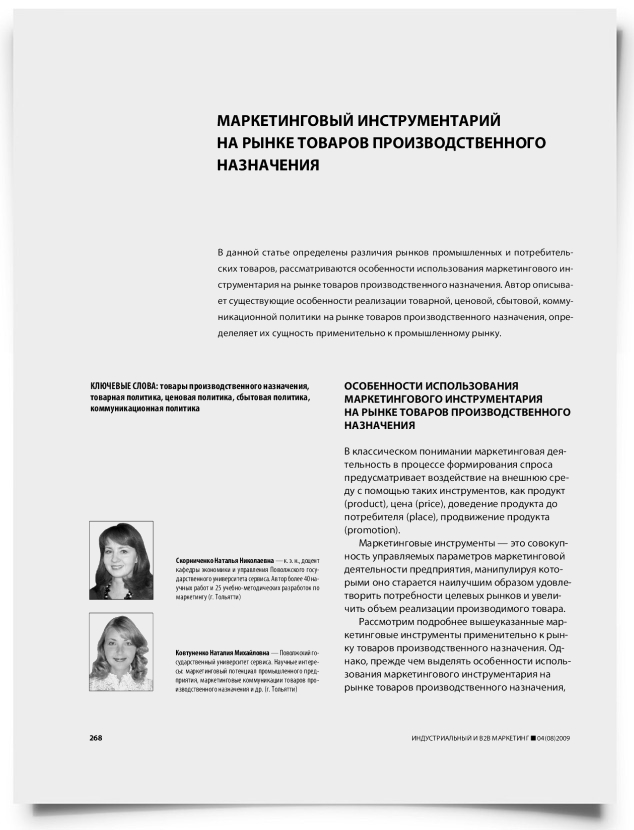 Маркетинговый инструментарий на рынке товаров производственного назначения - титульная страница
