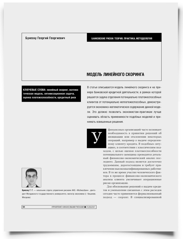 Модель линейного скоринга - титульная страница