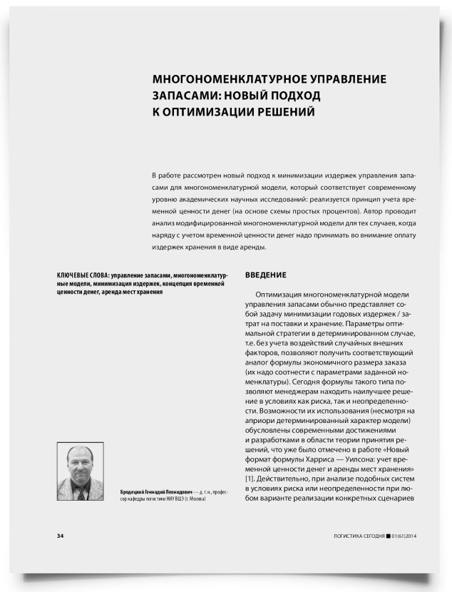 Многономенклатурное управление запасами: новый подход к оптимизации решений - титульная страница