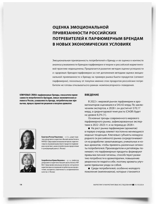 Оценка эмоциональной привязанности российских потребителей к парфюмерным брендам в новых экономических условиях - титульная страница