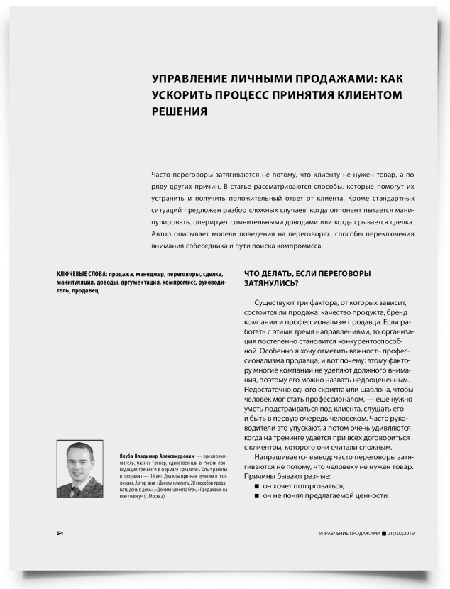 Управление личными продажами: как ускорить процесс принятия клиентом решения - титульная страница