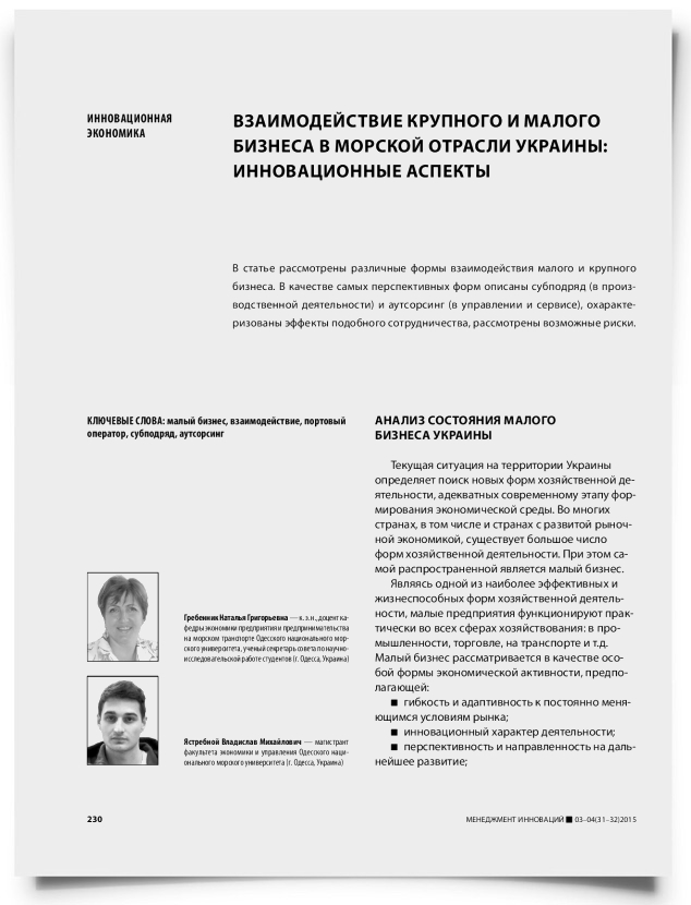 Взаимодействие крупного и малого бизнеса в морской отрасли Украины: инновационные аспекты - титульная страница