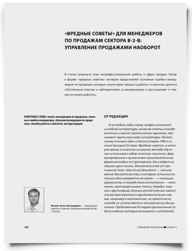 «Вредные советы» для менеджеров по продажам сектора B-2-B: управление продажами наоборот - титульная страница