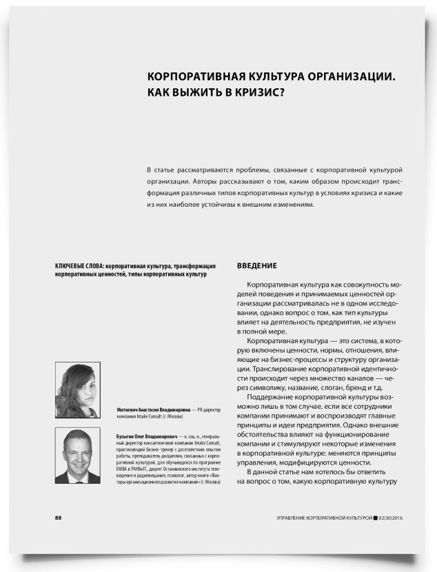 Корпоративная культура организации. Как выжить в кризис? - титульная страница