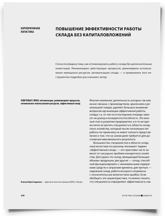 Повышение эффективности работы склада без капиталовложений - титульная страница