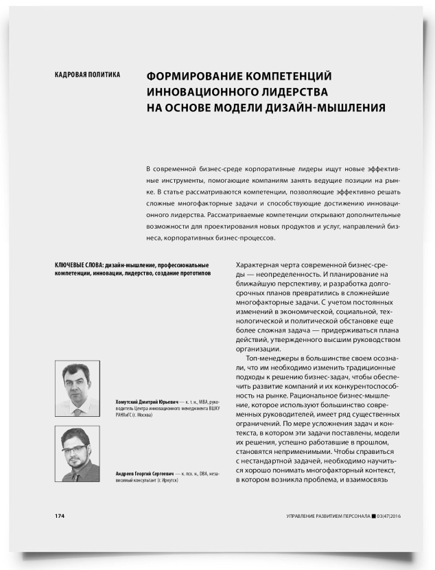 Формирование компетенций инновационного лидерства на основе модели дизайн-мышления - титульная страница