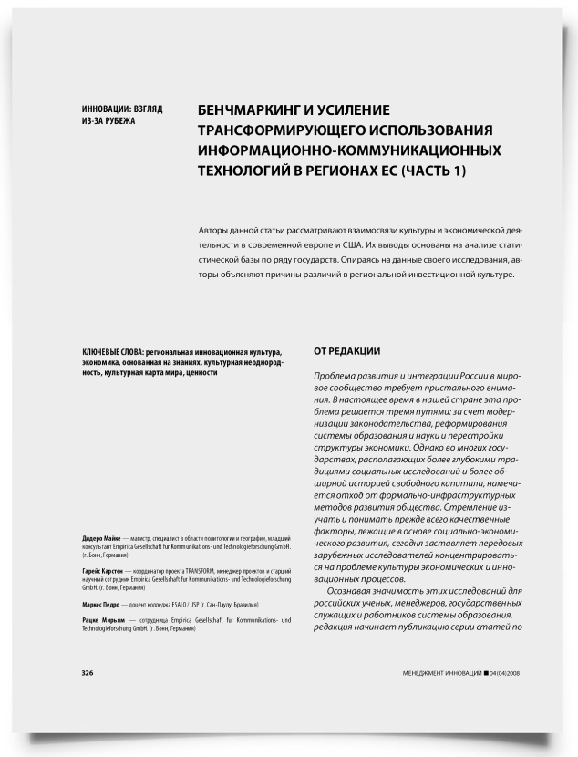 Бенчмаркинг и усиление трансформирующего использования информационно-коммуникационных технологий в регионах ЕС (часть 1) - титульная страница