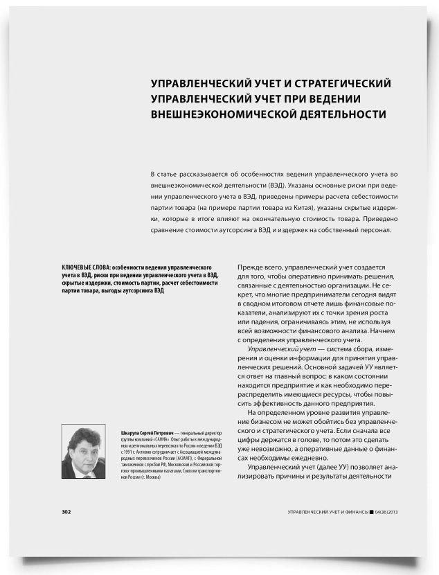 Управленческий учет и стратегический управленческий учет при ведении внешнеэкономической деятельности - титульная страница
