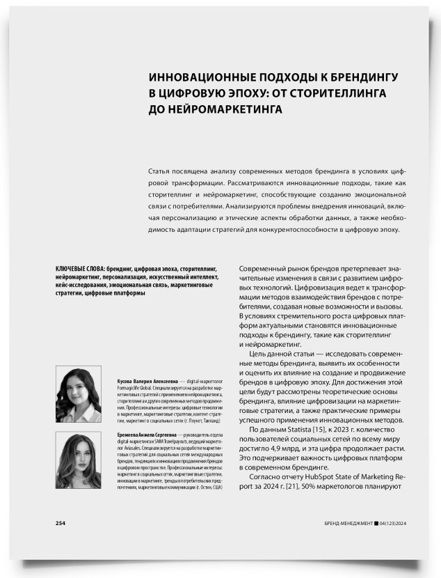Инновационные подходы к брендингу в цифровую эпоху: от сторителлинга до нейромаркетинга - титульная страница