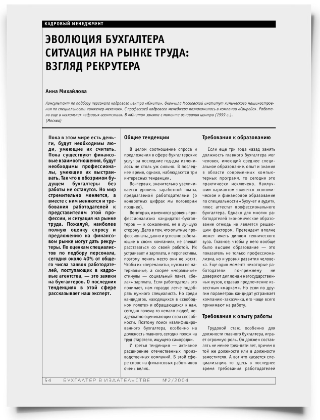 Эволюция бухгалтера ситуация на рынке труда: взгляд рекрутера - титульная страница