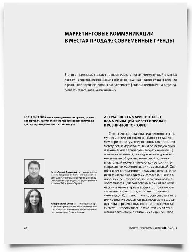 Маркетинговые коммуникации в местах продаж: современные тренды - титульная страница