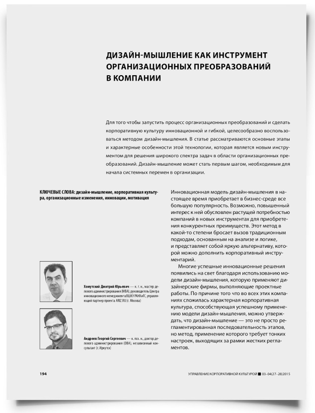 Дизайн-мышление как инструмент организационных преобразований в компании - титульная страница