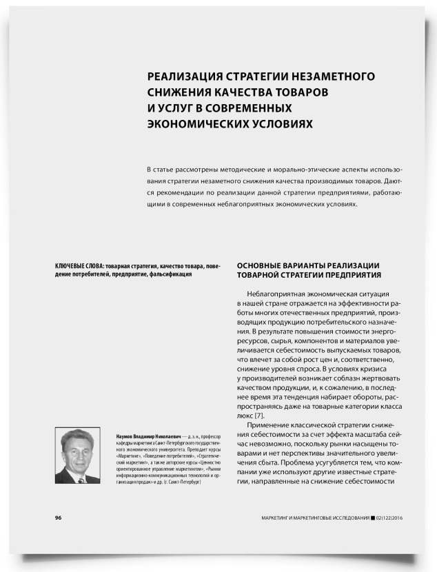 Реализация стратегии незаметного снижения качества товаров и услуг в современных экономических условиях - титульная страница