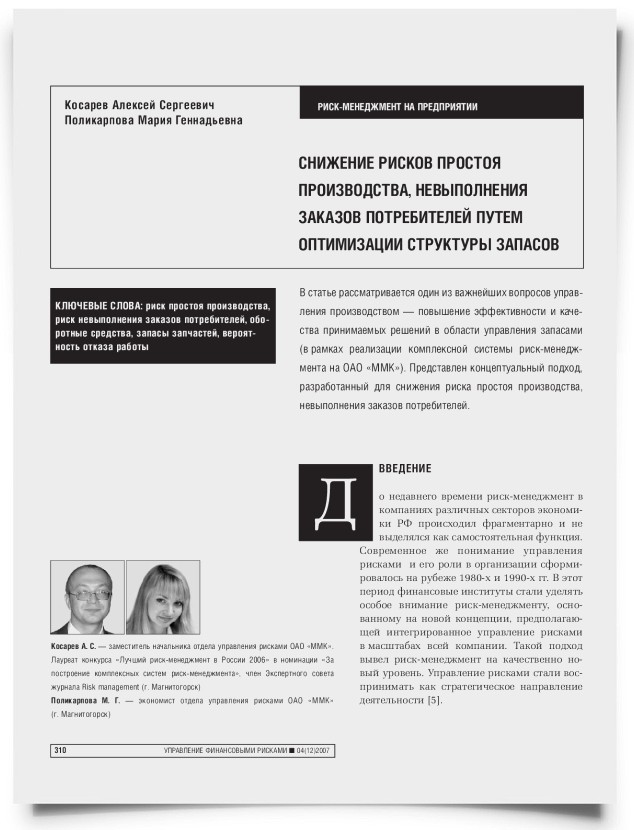 Снижение рисков простоя производства, невыполнения заказов потребителей путем оптимизации структуры запасов - титульная страница