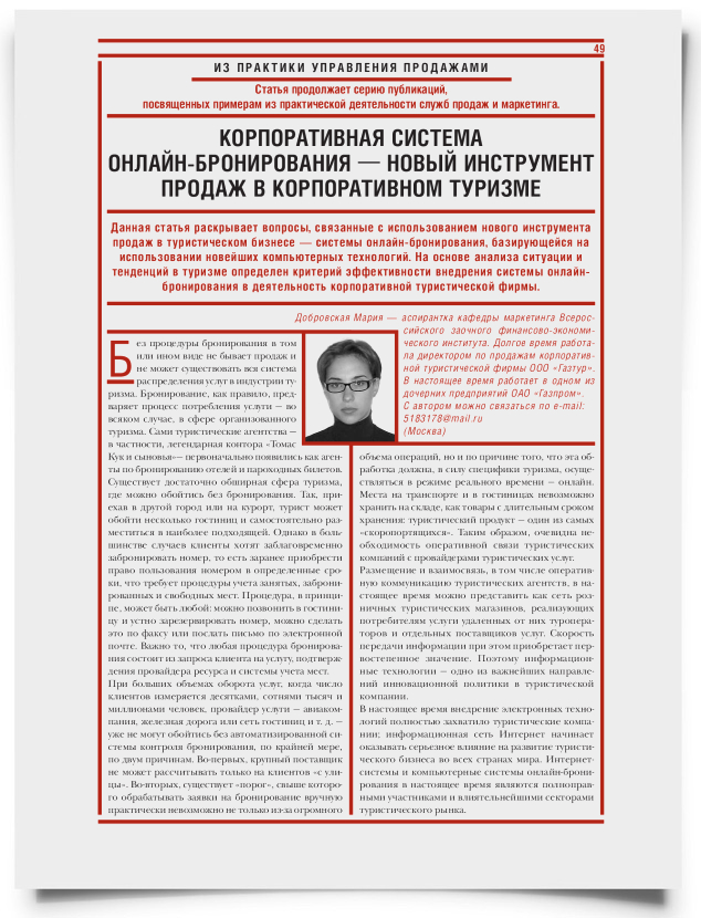 Корпоративная система онлайн-бронирования – новый инструмент продаж в корпоративном туризме - титульная страница