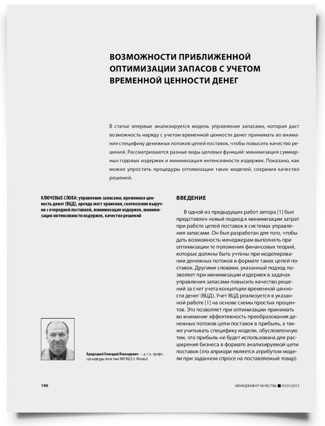 Возможности приближенной оптимизации запасов с учетом временной ценности денег - титульная страница
