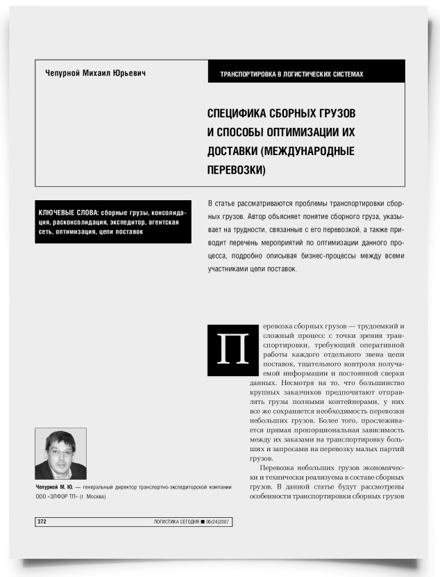 Специфика сборных грузов и способы оптимизации их доставки (международные перевозки) - титульная страница