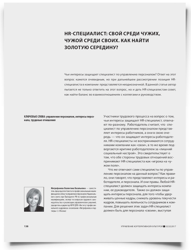 HR-специалист: свой среди чужих, чужой среди своих. Как найти золотую середину? - титульная страница