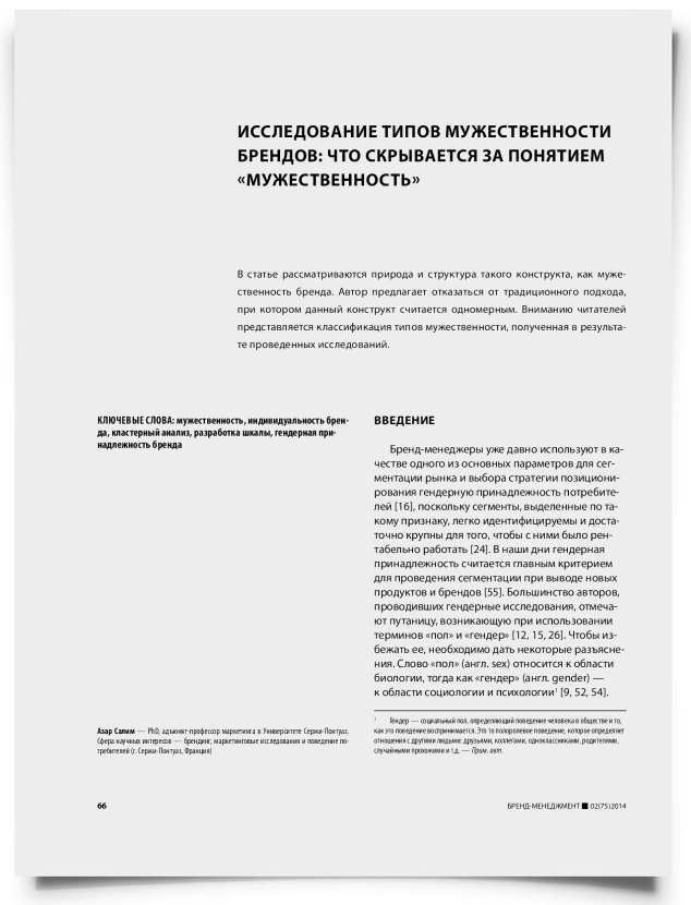 Исследование типов мужественности брендов: что скрывается за понятием «мужественность» - титульная страница