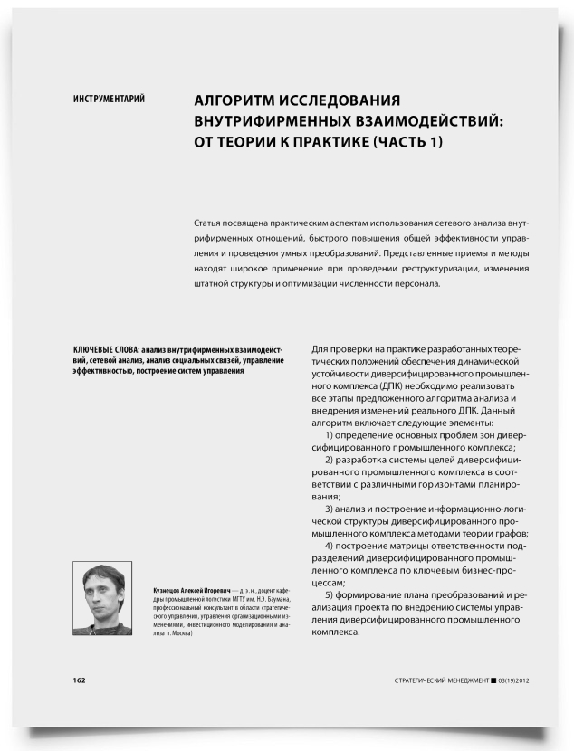 Алгоритм исследования внутрифирменных взаимодействий: от теории к практике (часть 1) - титульная страница
