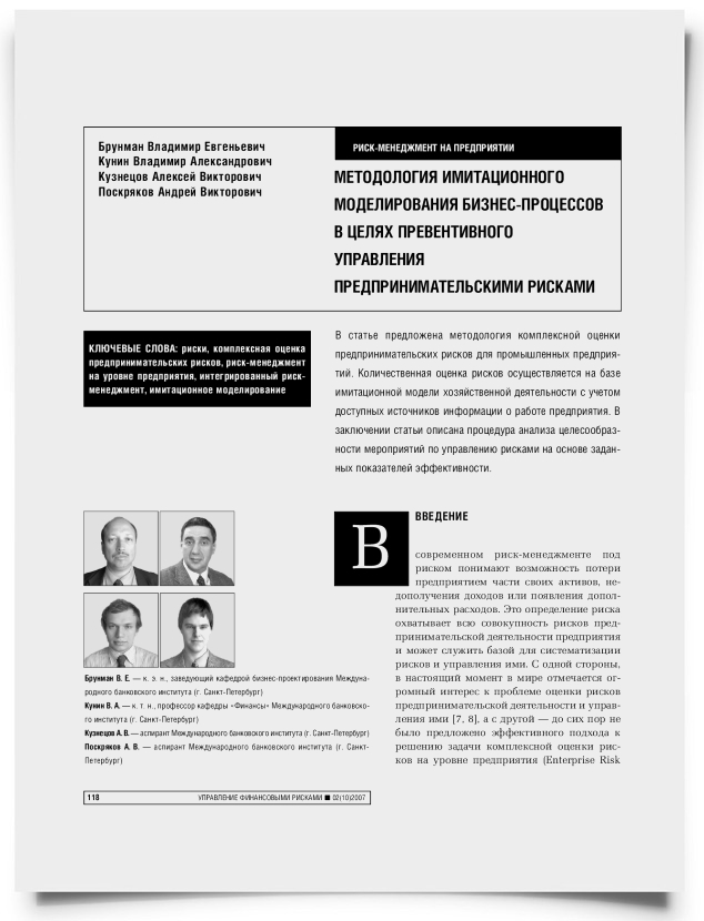 Методология имитационного моделирования бизнес-процессов в целях превентивного управления предпринимательскими рисками - титульная страница