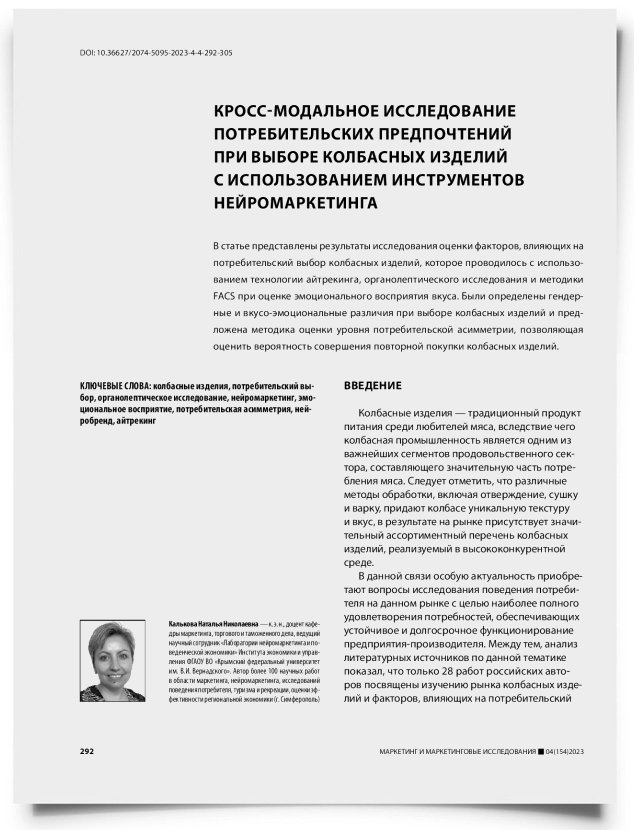 Кросс-модальное исследование потребительских предпочтений при выборе колбасных изделий с использованием инструментов нейромаркетинга - титульная страница