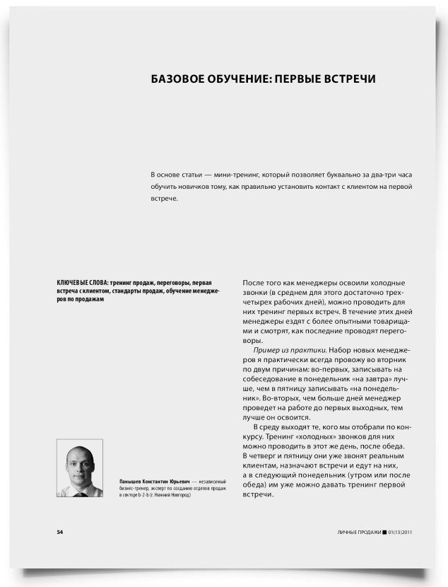 Базовое обучение: первые встречи - титульная страница