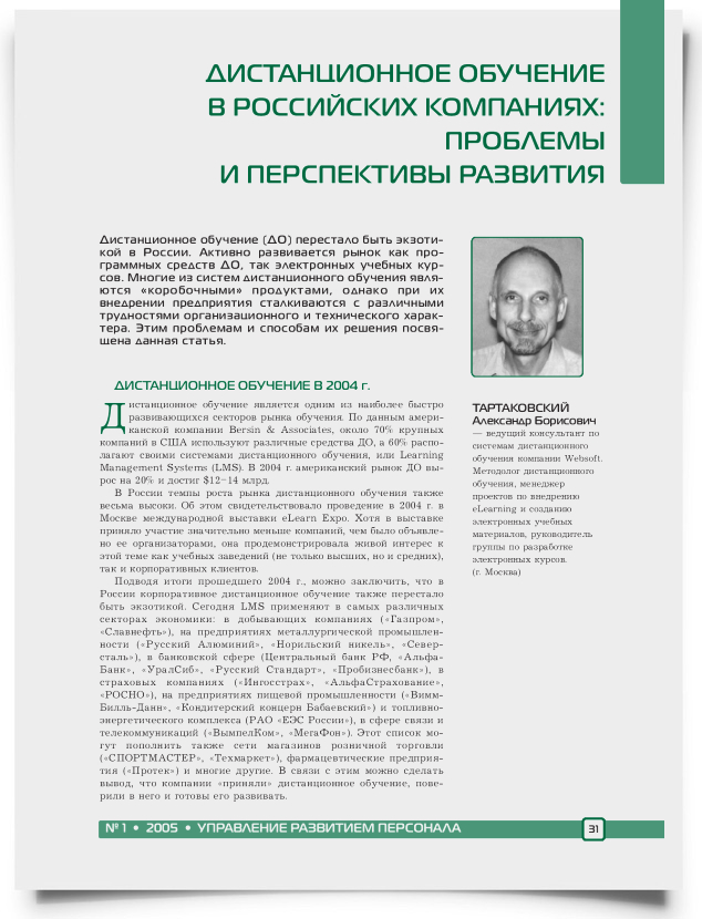 Дистанционное обучение в российских компаниях: проблемы и перспективы развития - титульная страница