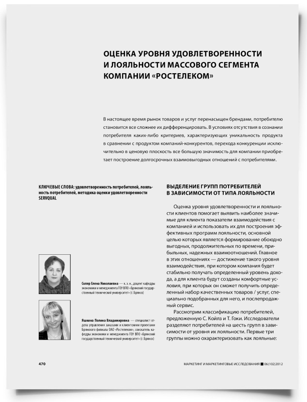 Оценка уровня удовлетворенности и лояльности массового сегмента компании «Ростелеком» - титульная страница