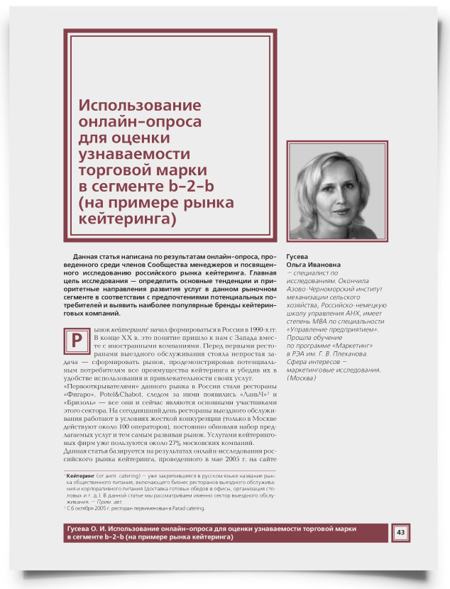 Использование онлайн-опроса для оценки узнаваемости торговой марки в сегменте b-2-b (на примере рынка кейтеринга) - титульная страница