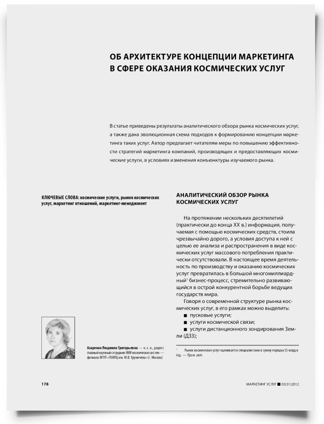 Об архитектуре концепции маркетинга в сфере оказания космических услуг - титульная страница
