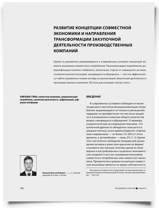 Развитие концепции совместной экономики и направления трансформации закупочной деятельности производственных компаний - титульная страница