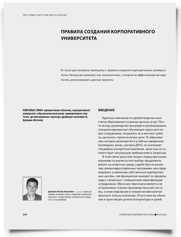 Правила создания корпоративного университета - титульная страница