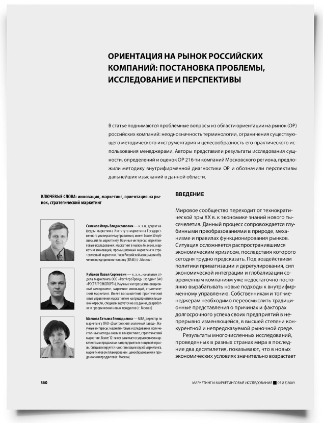 Ориентация на рынок российских компаний: постановка проблемы, исследование и перспективы - титульная страница